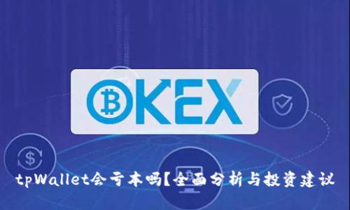 tpWallet会亏本吗？全面分析与投资建议