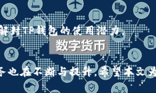   TP钱包买币靠谱吗？全面解析TP钱包的安全性与使用体验 / 
 guanjianci TP钱包, 买币, 数字货币, 安全性 /guanjianci 

随着数字货币市场的不断扩张，越来越多的人开始关注如何安全、便捷地购买和管理数字资产。在这个过程中，TP钱包作为一个相对较新的数字钱包平台，逐渐引起了大众用户的注意。但很多潜在用户在考虑使用TP钱包之前，首先会问：“TP钱包买币靠谱吗？”本文将对TP钱包的安全性、使用体验、优缺点以及常见问题进行全面解析，为用户提供一个参考依据。

一、TP钱包的功能与特点
TP钱包是一个支持多种数字货币的热钱包，其核心功能包括数字资产存储、交易、兑换等。TP钱包最大的特点在于它的用户友好界面，使得即使是初学者也能轻松上手。此外，TP钱包还支持一键购买多种主流数字货币，包括比特币、以太坊等，为用户提供了极大的便利。

TP钱包采用区块链技术进行数据管理，所有的交易记录都是公开透明且不可篡改的，给用户带来了安全性上的保障。同时，TP钱包还支持多种安全机制，包括双重验证、冷存储等，进一步提升了用户的资产安全。

二、TP钱包的安全性
在数字货币的世界中，安全性是用户最为关注的话题之一。TP钱包为用户提供了多重安全保障，包括：

1. **双重身份验证**：用户在进行重要操作时， TP钱包会要求输入额外的验证码，这样即使他人获取了用户的登录信息，也无法轻易访问账号。

2. **冷存储**：TP钱包会将大部分用户资产存储在离线环境中，减少黑客攻击的风险。这种存储方式相对于在线存储方式来说安全性更高。

3. **定期安全审查**：TP钱包会定期进行安全审查和漏洞修复，以确保用户资产的安全。

4. **用户教育**：TP钱包还会提供相关的安全教育，帮助用户提升自我保护意识，减少因人为失误造成的资金损失。

三、TP钱包的使用体验
TP钱包的界面设计，用户可以轻松进行数字资产的管理。其主要界面包括资产概览、交易记录、市场行情等，用户可以方便地查看和管理自己的数字货币。

在进行币种购买时，TP钱包提供了一键购买和便捷的支付渠道，用户可以选择使用银行卡或其他数字货币进行交易，极大地方便了用户。此外，TP钱包的交易确认时间较短，用户能够快速完成交易，便于市场捕捉与灵活调度。

四、TP钱包的优缺点分析
就如同其他数字钱包平台一样，TP钱包也有其优缺点。

1. **优点**：
ul
    li用户友好界面，易于上手。/li
    li多种安全机制，保护用户资产安全。/li
    li一键购买多种主流数字货币，方便快捷。/li
    li冷存储技术降低风险。/li
/ul

2. **缺点**：
ul
    li相较于一些老牌钱包，TP钱包的用户群体尚在成长阶段，可能在某些服务上未达用户期望。/li
    li对于大宗交易，手续费可能相对不具竞争力。/li
    li某些功能支持的币种有限，用户需自行判断是否适合自己的需求。/li
/ul

五、常见问题解析


h41. TP钱包支持哪些数字货币？/h4
TP钱包目前支持多种主流的数字货币，包括Bitcoin、Ethereum、Ripple、Litecoin等，同时也在不断更新和增加更多的币种。用户在选择数字资产进行投资时，可以根据市场需求以及个人喜好进行选择。此外，TP钱包还会发布公告以告知用户新增加的数字货币，保障用户的知情权和选择权。

对于具体支持的每种币种，用户可在钱包内进行查看，秉持良好的投资心态，了解投资风险。正如数字货币市场的波动性，对于某些未被广泛认可的币种，用户在操作前需进行充分的市场调研。


h42. 如何确保TP钱包的安全性？/h4
确保TP钱包安全性的方法主要包括个人安全和平台安全两方面。首先，用户在使用TP钱包时，应设定一个强密码，避免使用过于简单的组合。同时，可以开启双重验证功能，增加账户安全性。此外，用户请务必保持个人设备上的安全性，及时更新防病毒软件和防火墙。

其次，TP钱包自身在安全方面也做了大量工作，如用户数据的加密存储和定期的安全审核。用户在选择数字货币时，需要了解相关安全知识，在进行交易时务必保持警惕，防止攻击者的社交工程攻击等。


h43. TP钱包的交易手续费是多少？/h4
TP钱包的交易手续费因交易种类和市场行情的不同而有所差异。一般来说，TP钱包对用户进行币种购买时会收取一定比例的手续费，这在行业内是普遍现象。用户在进行交易前可以查看具体的手续费明细，并结合成本和收益做出决策。

需要注意的是，对于频繁交易的用户而言，可以提前了解并比较不同钱包平台的手续费率，以便找到相对合适的交易平台，最大程度上降低交易成本。


h44. TP钱包是否支持法币入金？/h4
TP钱包允许用户使用法币进行入金，支持的法币种类包括人民币、美元等。用户在进行法币充值时，可以选择银行转账、信用卡等支付方式。不过，在使用法币入金时，需注意各地的法律法规，及时遵循相关的合规要求。

法币入金的流程相对简单，用户在TP钱包的相关界面中按照提示进行操作即可。不过，需注意法币充值通常会涉及较长的到账时间，用户在进行操作时要有足够耐心。


h45. TP钱包是否存在客服支持？/h4
TP钱包设有专门的客服支持渠道，为用户解答疑问和解决问题。用户在使用过程中遇到任何困难，均可通过官方网站、社交媒体等方式联系到客服团队。

客服通常以在线聊天或邮箱响应，具体的服务响应时间可能因时段而异。此外，常见问题的解答也会在TP钱包的官方网站上列出，供用户查阅。


h46. TP钱包的操作是否复杂？/h4
TP钱包的操作界面设计直观友好，用户即使是数字货币小白也能在短时间内上手。其主要操作步骤包括创建钱包、充值、买币、交易等，各个功能均有明确的指引。

在首次使用TP钱包时，用户可参照官方提供的使用教程，从而更快熟悉各项功能。此外，社区论坛也为用户提供了一个分享经验的平台，用户可以借助这些资源快速解封TP钱包的使用潜力。


总之，TP钱包为用户提供了安全、便捷的数字货币交易体验，但在使用的过程中，用户需保持警惕，做好个人信息保护工作。随着数字货币市场持续发展，TP钱包的服务也在不断与提升。希望本文为您在选择TP钱包的购买币时提供了有价值的信息与参考。