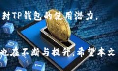   TP钱包买币靠谱吗？全面