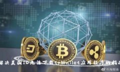解决美国ID无法下载tpWal