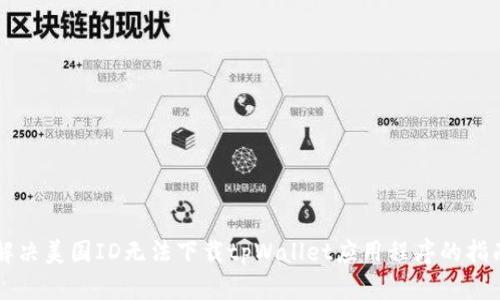 解决美国ID无法下载tpWallet应用程序的指南