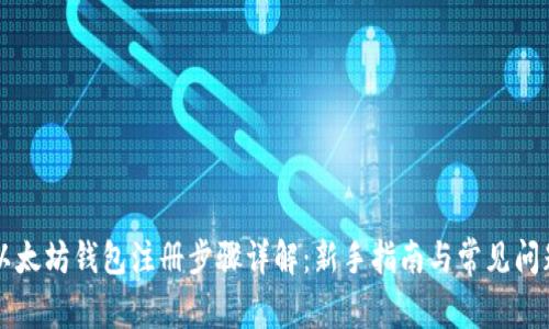 以太坊钱包注册步骤详解：新手指南与常见问题