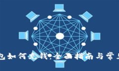 区块链钱包如何充钱：全面指南与常见问题解析