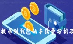 USDT提币到钱包的手续费分析及策略