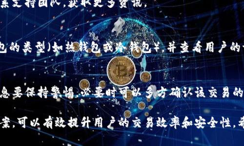 如何查找和管理USDT钱包交易订单号的完整指南

USDT交易, 钱包管理, 订单号查询, 加密货币安全/guanjianci

什么是USDT钱包和交易订单号？
USDT（Tether）是一种稳定币，与美元挂钩，广泛应用于加密货币交易中。USDT钱包则是存储和管理这种数字货币的工具，用户可以通过它进行交易、转账和资产管理。每一笔交易都会生成一个唯一的订单号，作为交易记录的标识。
订单号的作用主要是为了方便用户查询和管理自己的交易记录。它可以帮助用户在进行交易争议处理、跟踪交易状态和确认资产到达等方面发挥重要作用，因此，了解如何查找和管理USDT钱包中的交易订单号至关重要。

如何在USDT钱包中查找交易订单号？
在USDT钱包中查看交易订单号并不复杂，通常你只需按照以下步骤操作：
ol
    li登录到你的USDT钱包：确保你使用的是官方或安全的应用程序或网站，输入你的账户信息进行登录。/li
    li访问交易历史记录：在钱包的软件界面中，找到“交易”或“历史”选项，进入此部分。/li
    li查找特定交易：交易历史会显示你所有的交易，包括发送和接收的USDT。在每笔交易旁边，通常会有对应的订单号。/li
    li记录订单号：一旦找到需要的交易，记下订单号以备将来查询和管理。/li
/ol
不同钱包的界面可能有所不同，但大致流程相似。确保在查找和记录期间保持警惕，以保护自己的资产安全。

为什么需要管理USDT交易订单号？
管理USDT交易订单号是每一个加密货币投资者不可忽视的重要环节，主要原因包括：
ol
    listrong交易追踪：/strong订单号是确认和追踪交易状态的关键。例如，在资金转账时，若出现延迟或失败，用户可以利用订单号向交易所或钱包服务提供商寻求帮助。/li
    listrong防止诈骗：/strong在加密货币领域，诈骗行为时有发生，良好的订单号管理可以帮助用户在必要时提供交易的证据，从而保障自身权益。/li
    listrong财务记录：/strong对于税务申报或个人财务管理，保留好订单号和交易相关信息可以帮助用户更好地进行记录。/li
    listrong纠纷解决：/strong如果与交易对手发生纠纷，订单号可能是解决问题的重要依据。/li
/ol

如何提高USDT钱包交易的安全性？
在进行USDT交易时，安全性非常重要，以下是几条建议，以帮助用户提高交易的安全性：
ol
    listrong使用信任的交易平台：/strong选择知名度高、口碑好的交易所进行交易，避免在不熟悉或不安全的平台上进行资金操作。/li
    listrong启用双重身份验证：/strong大多数钱包和交易平台都支持双重验证，开启这一功能能够在登录和交易时提供额外的安全保护。/li
    listrong定期检查交易历史：/strong保持对交易记录的定期检查，发现任何异常交易及时汇报并处理。/li
    listrong备份钱包信息：/strong定期备份钱包的私钥和种子短语，以防丢失或意外恢复钱包资产。/li
/ol

可能出现的问题和解决方案
在使用USDT进行交易时，用户可能会遇到一些常见问题，以下是几个例子：

1. 交易状态未更新或延迟
合约交易或发送USDT的过程可能会因为网络拥堵、交易费用不足等原因导致交易状态未更新。为了处理这个问题，用户可以考虑提高交易费用以加快交易确认速度，并定期查看区块链浏览器，输入自己的交易HASH来跟踪交易的状态。也可以联系交易平台寻求客服支持。

2. 订单号丢失
如果用户忘记了交易的订单号，可以在钱包中查找交易历史记录。大多数钱包会保留历史交易信息，用户只需登录账户，按时间逆序查找即可。如果交易量较大，也可以筛选出特定时间段内的记录来加速查找。

3. 资金未到账
在发送USDT后，若交易未确认或资金未到账，首先要确保订单号和交易细节无误。可以使用区块链浏览器输入订单号来查看交易状况，如果长时间未到账，可以尝试联系钱包或交易所的客服，索要详细原因，并根据他们的指引处理。

4. 交易被拒绝
若交易因某种原因被拒绝，首先检查钱包是否有足够的USDT余额和矿工费用，如果符合条件但仍被拒绝，需要联系支持团队，获取更多资讯。

5. 如何选择最佳USDT钱包？
选择USDT钱包有多个因素要考虑，包括安全性、用户界面、兼容性和支持的功能。建议用户根据自身需求，选择钱包的类型（如热钱包或冷钱包），并查看用户的评价和评分，找到既安全又便利的钱包。

6. 如何在USDT交易中避免诈骗？
使用USDT时要时刻保持警惕，尽量选择可信交易平台，避免在社交媒体上进行私下交易。遇到过于美好的交易信息要保持警惕，必要时可以多方确认该交易的真实性，确保资金安全。

总结来说，管理USDT交易订单号是加密货币交易中的一项重要技能，了解其查询、管理方式及常见问题的解决方案，可以有效提升用户的交易效率和安全性。希望以上信息对你有所帮助！