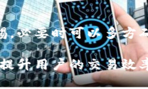 如何查找和管理USDT钱包交易订单号的完整指南

USDT交易, 钱包管理, 订单号查询, 加密货币安全/guanjianci

什么是USDT钱包和交易订单号？
USDT（Tether）是一种稳定币，与美元挂钩，广泛应用于加密货币交易中。USDT钱包则是存储和管理这种数字货币的工具，用户可以通过它进行交易、转账和资产管理。每一笔交易都会生成一个唯一的订单号，作为交易记录的标识。
订单号的作用主要是为了方便用户查询和管理自己的交易记录。它可以帮助用户在进行交易争议处理、跟踪交易状态和确认资产到达等方面发挥重要作用，因此，了解如何查找和管理USDT钱包中的交易订单号至关重要。

如何在USDT钱包中查找交易订单号？
在USDT钱包中查看交易订单号并不复杂，通常你只需按照以下步骤操作：
ol
    li登录到你的USDT钱包：确保你使用的是官方或安全的应用程序或网站，输入你的账户信息进行登录。/li
    li访问交易历史记录：在钱包的软件界面中，找到“交易”或“历史”选项，进入此部分。/li
    li查找特定交易：交易历史会显示你所有的交易，包括发送和接收的USDT。在每笔交易旁边，通常会有对应的订单号。/li
    li记录订单号：一旦找到需要的交易，记下订单号以备将来查询和管理。/li
/ol
不同钱包的界面可能有所不同，但大致流程相似。确保在查找和记录期间保持警惕，以保护自己的资产安全。

为什么需要管理USDT交易订单号？
管理USDT交易订单号是每一个加密货币投资者不可忽视的重要环节，主要原因包括：
ol
    listrong交易追踪：/strong订单号是确认和追踪交易状态的关键。例如，在资金转账时，若出现延迟或失败，用户可以利用订单号向交易所或钱包服务提供商寻求帮助。/li
    listrong防止诈骗：/strong在加密货币领域，诈骗行为时有发生，良好的订单号管理可以帮助用户在必要时提供交易的证据，从而保障自身权益。/li
    listrong财务记录：/strong对于税务申报或个人财务管理，保留好订单号和交易相关信息可以帮助用户更好地进行记录。/li
    listrong纠纷解决：/strong如果与交易对手发生纠纷，订单号可能是解决问题的重要依据。/li
/ol

如何提高USDT钱包交易的安全性？
在进行USDT交易时，安全性非常重要，以下是几条建议，以帮助用户提高交易的安全性：
ol
    listrong使用信任的交易平台：/strong选择知名度高、口碑好的交易所进行交易，避免在不熟悉或不安全的平台上进行资金操作。/li
    listrong启用双重身份验证：/strong大多数钱包和交易平台都支持双重验证，开启这一功能能够在登录和交易时提供额外的安全保护。/li
    listrong定期检查交易历史：/strong保持对交易记录的定期检查，发现任何异常交易及时汇报并处理。/li
    listrong备份钱包信息：/strong定期备份钱包的私钥和种子短语，以防丢失或意外恢复钱包资产。/li
/ol

可能出现的问题和解决方案
在使用USDT进行交易时，用户可能会遇到一些常见问题，以下是几个例子：

1. 交易状态未更新或延迟
合约交易或发送USDT的过程可能会因为网络拥堵、交易费用不足等原因导致交易状态未更新。为了处理这个问题，用户可以考虑提高交易费用以加快交易确认速度，并定期查看区块链浏览器，输入自己的交易HASH来跟踪交易的状态。也可以联系交易平台寻求客服支持。

2. 订单号丢失
如果用户忘记了交易的订单号，可以在钱包中查找交易历史记录。大多数钱包会保留历史交易信息，用户只需登录账户，按时间逆序查找即可。如果交易量较大，也可以筛选出特定时间段内的记录来加速查找。

3. 资金未到账
在发送USDT后，若交易未确认或资金未到账，首先要确保订单号和交易细节无误。可以使用区块链浏览器输入订单号来查看交易状况，如果长时间未到账，可以尝试联系钱包或交易所的客服，索要详细原因，并根据他们的指引处理。

4. 交易被拒绝
若交易因某种原因被拒绝，首先检查钱包是否有足够的USDT余额和矿工费用，如果符合条件但仍被拒绝，需要联系支持团队，获取更多资讯。

5. 如何选择最佳USDT钱包？
选择USDT钱包有多个因素要考虑，包括安全性、用户界面、兼容性和支持的功能。建议用户根据自身需求，选择钱包的类型（如热钱包或冷钱包），并查看用户的评价和评分，找到既安全又便利的钱包。

6. 如何在USDT交易中避免诈骗？
使用USDT时要时刻保持警惕，尽量选择可信交易平台，避免在社交媒体上进行私下交易。遇到过于美好的交易信息要保持警惕，必要时可以多方确认该交易的真实性，确保资金安全。

总结来说，管理USDT交易订单号是加密货币交易中的一项重要技能，了解其查询、管理方式及常见问题的解决方案，可以有效提升用户的交易效率和安全性。希望以上信息对你有所帮助！