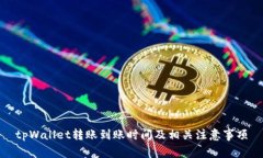 tpWallet转账到账时间及相关注意事项