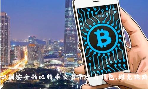 如何识别安全的比特币交易平台与钱包，避免跑路风险