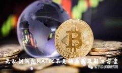 无私钥钱包MATIC不足的原因及解决方案