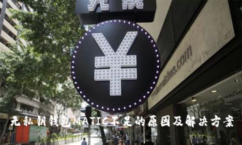 无私钥钱包MATIC不足的原因及解决方案