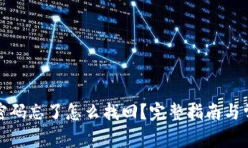 TP钱包交易密码忘了怎么找回？完整指南与常见问题解答