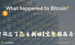 TP钱包交易密码忘了怎么找回？完整指南与常见问