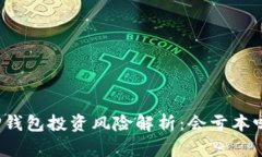 TP钱包投资风险解析：会亏本吗？