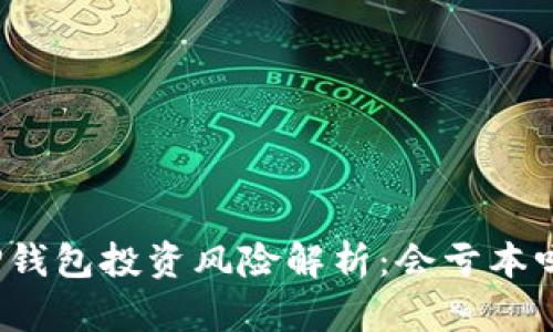 TP钱包投资风险解析：会亏本吗？