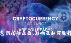 比特币钱包倒闭的原因、影响及如何选择安全钱
