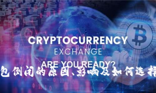比特币钱包倒闭的原因、影响及如何选择安全钱包