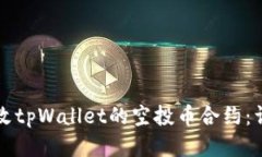 如何修改tpWallet的空投币合约：详细指南