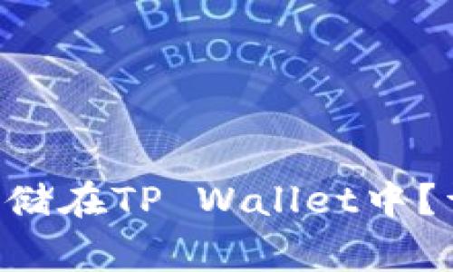 如何将ASS币安全存储在TP Wallet中？详解步骤与注意事项