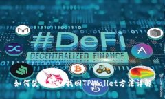 如何使用私钥找回TPWallet方法详解