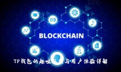 TP钱包的趣味玩法与用户体