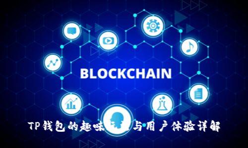 TP钱包的趣味玩法与用户体验详解