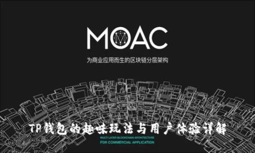 TP钱包的趣味玩法与用户体验详解