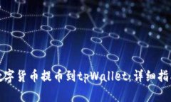 如何将币客数字货币提币