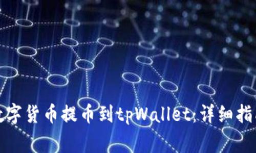 如何将币客数字货币提币到tpWallet：详细指南与注意事项