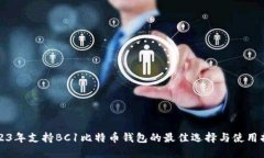 2023年支持BC1比特币钱包的