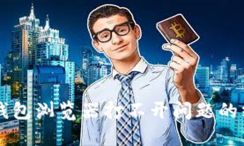 解决TP钱包浏览器打不开问题的终极指南