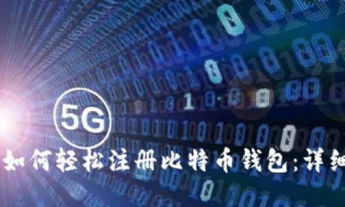 手机如何轻松注册比特币钱包：详细指南