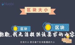 抱歉，我无法提供该要求