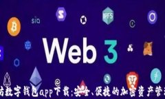 以太坊数字钱包app下载：