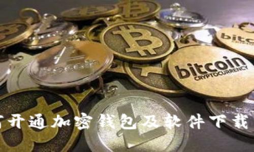 如何开通加密钱包及软件下载详解