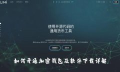 如何开通加密钱包及软件