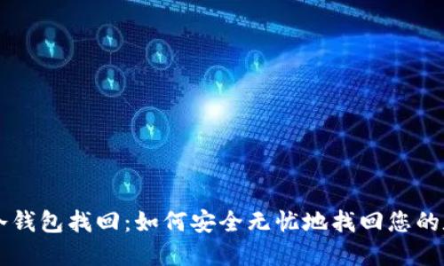 以太坊冷钱包找回：如何安全无忧地找回您的数字资产
