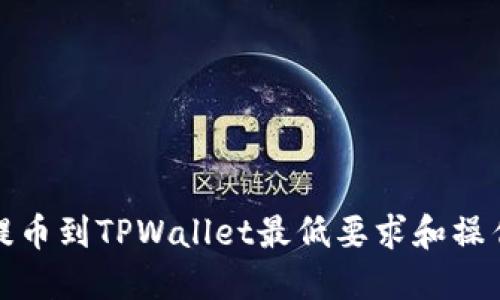 BNB提币到TPWallet最低要求和操作指南