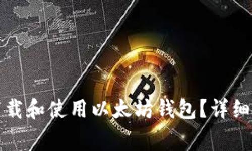 如何在苹果设备上下载和使用以太坊钱包？详细指南与常见问题解答