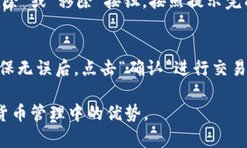 baioti如何在tpWallet自定义添加代币：详细指南与实用技巧/baioti
tpWallet, 自定义添加代币, 加密货币, 钱包使用指南/guanjianci

随着区块链技术的不断发展，越来越多的用户开始关注加密货币及其相关应用。在众多数字钱包中，tpWallet作为一款用户友好的加密货币钱包，受到了很多用户的喜爱。tpWallet支持多种代币的存储和管理，然而，很多新手用户在使用时常常遇到一个问题：如何在tpWallet自定义添加代币。本篇文章将为您详细解答这个问题，并提供一些实用技巧，以帮助您更好地利用tpWallet进行代币管理。

1. 什么是tpWallet？
tpWallet是一款支持多种加密货币的数字钱包，用户可以通过它存储、转账和管理不同类型的代币。这款钱包的界面简洁易用，非常适合新手用户，同时也具备丰富的功能，满足高级用户的需求。tpWallet还是一个去中心化的钱包，这使得用户可以完全掌控自己的资产，避免了资金风险。此外，tpWallet还支持自定义添加代币，这也是很多用户青睐它的重要原因之一。

2. 为什么需要自定义添加代币？
由于市场上存在大量的加密货币，但并不是所有的代币都会在钱包中自动显示。因此，为了更方便地管理某些特定的代币，用户往往需要手动添加这些代币。自定义添加代币的好处包括：
1. **更方便的代币管理**：用户可以根据自己的需求和投资组合，将感兴趣的代币添加到钱包中，方便随时查看。br
2. **支持新兴代币**：市场上不断有新的代币出现，如果钱包不支持这些代币，用户无法进行存储和管理。自定义添加功能使得用户可以快速应对新兴市场。br
3. **增强安全感**：通过手动添加代币，用户可以确认这些代币的信息，增强对资产安全的掌控感。

3. 如何在tpWallet自定义添加代币？
自定义添加代币的步骤相对简单，但具体操作可能因版本而异。以下是通用的步骤：br
1. **打开tpWallet应用**：确保您已经下载并安装了tpWallet，打开应用程序进入主界面。br
2. **选择“代币管理”选项**：在主界面，找到并点击“代币管理”或“资产管理”选项。br
3. **查找添加代币的选项**：一般会有一个“添加代币”或“添加自定义代币”的选项，点击进入。br
4. **输入代币信息**：在弹出的页面中，您需要输入代币的相关信息，包括合约地址、代币符号、小数位等。这些信息可以在代币的官方网站或者相关区块链浏览器找到。br
5. **确认添加**：信息填写完成后，点击“确认”或“添加”，系统会自动保存您所添加的代币。br
6. **查看代币**：返回代币管理界面，您就能看到刚才添加的代币，随时可以进行管理。

4. 添加代币时需要注意的事项
在自定义添加代币的过程中，有几个重要的事项需要特别关注：
1. **合约地址的准确性**：代币的合约地址是唯一的，任何错误都可能导致无法成功添加代币，甚至导致资金损失。因此，一定要谨慎查找和确认合约地址。br
2. **小数位数的设置**：不同代币的小数位数可能不同，设置错误可能导致显示余额不正确。再次确认代币的协议信息后填写。br
3. **网络选择**：tpWallet支持多种区块链网络（如ERC20、BSC等），确保选择正确的网络。如果不清楚代币属于哪个网络，可以在官方网站上找到相关信息。br
4. **保持APP更新**：tpWallet不断推陈出新，定期更新可以确保您拥有最佳的功能和使用体验，同时也能更快地支持新兴代币的添加。

5. 常见问题解答
除了上面提到的基本信息，用户在使用tpWallet时可能会遇到一些其他问题，下面对这些问题进行详细解答：

h41. 如何确认代币是否成功添加？/h4
确认代币是否成功添加的方法非常简单。首先，您在代币管理页面能看到所有已添加的代币，如果所添加的代币出现在列表中，说明已经成功。此外，您也可以通过转账或者进行交易来验证代币的有效性。确保您能够看到对应的余额，转账时也能够顺利进行，确认其功能正常。br此外，可以通过查看该代币的交易记录或在区块链浏览器中检索合约地址以确认您添加的代币是否在链上存在。

h42. 如果添加代币时出现错误怎么办？/h4
当添加代币时出现错误，首先不要慌张。您可以根据错误提示进行排查。常见的错误包括合约地址不正确、代币网络错误等。br如果是合约地址错误，您可以重新查找并输入正确的合约地址；如果是网络选择错误，则需要在添加代币时确保正确选择相应的网络。br如果问题依旧存在，可以考虑卸载并重新安装tpWallet，或联系tpWallet的客服团队寻求帮助。用户可以在tpWallet的官方社区或社交媒体平台上找到相应的支持渠道。

h43. 我可以添加任意代币吗？/h4
理论上，用户可以添加任何代币，只要提供了正确的合约地址和相关信息。然而，在实际操作中，tpWallet对某些代币可能会有限制，尤其是新的或者不太常见的代币。br为了安全起见，建议用户只添加对自己信任的代币，并在添加代币前进行充分的调研。查阅代币的官方网站、白皮书，以及相关社区讨论，可以帮助用户对代币有更全面的了解。

h44. 自定义代币会影响我的资产安全吗？/h4
自定义添加代币本身不会直接影响您的资产安全，关键在于您所添加的代币是否安全。br如果添加了不安全的代币，例如有诈骗风险的项目，那么就可能会导致投资损失。因此，确保代币的合约地址是来自可信的来源，进行充分的调研，以及使用tpWallet的官方版本，都可以最大化保护您的资产安全。此外，保持钱包的安全性也是重要的，例如使用强密码、不随意透露私钥等，可以有效避免安全风险。

h45. 如何删除已添加的代币？/h4
如果您不再需要某个代币，可以选择删除已添加的代币。这也是一个简单的操作：br1. 打开tpWallet，进入代币管理界面；br2. 在已添加的代币列表中，找到需要删除的代币；br3. 点击代币旁边的“删除”或“移除”按钮，按照提示完成删除操作。br被删除的代币将不再出现在钱包中，但并不影响您在区块链上的资产。您仍然可以在需要时重新添加该代币。

h46. 添加代币后，如何进行交易？/h4
在添加代币后，您可以通过tpWallet进行相应的交易。交易的步骤包括：br1. 从代币管理界面，选择需要交易的代币；br2. 点击“发送”或“交易”按钮，输入接收方的地址和金额；br3. 确认交易信息，确保无误后，点击“确认”进行交易。br投资者在交易时需要确保网络稳定，尽量在低峰时段进行，以减少交易时间和费用。同时，如果涉及到跨链交易，需特别注意相关的操作流程。

总结来说，在tpWallet中自定义添加代币是一个比较简单的过程，但仍然需要用户仔细确认每一个步骤以确保资产的安全。希望通过本文的介绍，能够帮助您更好地使用tpWallet，充分发挥其在加密货币管理中的优势。