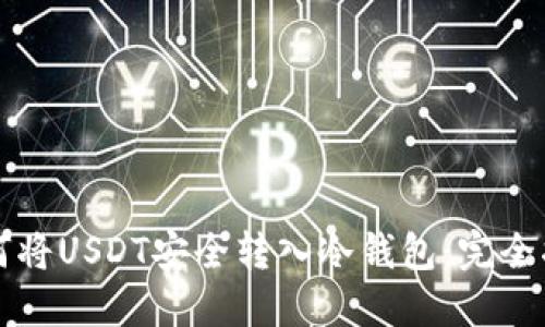 如何将USDT安全转入冷钱包：完全指南