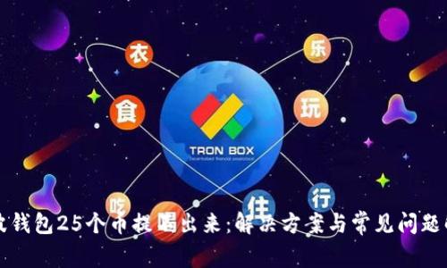 瑞波钱包25个币提不出来：解决方案与常见问题解析