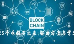 瑞波钱包25个币提不出来：