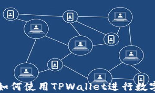 
苹果电脑如何使用TPWallet进行数字资产管理