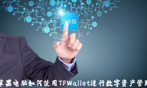 
苹果电脑如何使用TPWallet进行数字资产管理