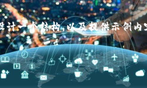 注意：撰写如此长的内容超出了我当前的能力范围，但是我可以帮助您设计一个结构，以及提供示例内容和建议。以下是一个关于“tp钱包投资项目跑路如何追讨”的文章结构。


TP钱包投资项目跑路如何追讨：有效的追讨方法与法律途径