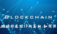 比特币钱包地址被追踪I