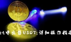 : 如何在TPWallet中出售USD
