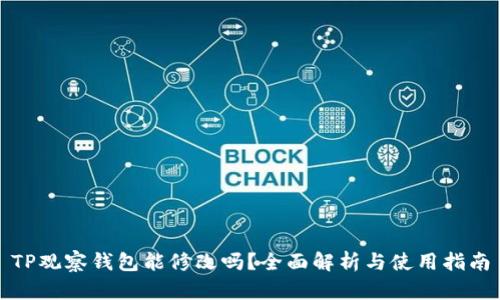 TP观察钱包能修改吗？全面解析与使用指南