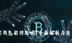 TP观察钱包能修改吗？全面