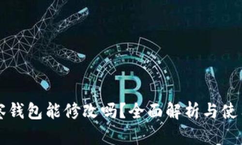 TP观察钱包能修改吗？全面解析与使用指南